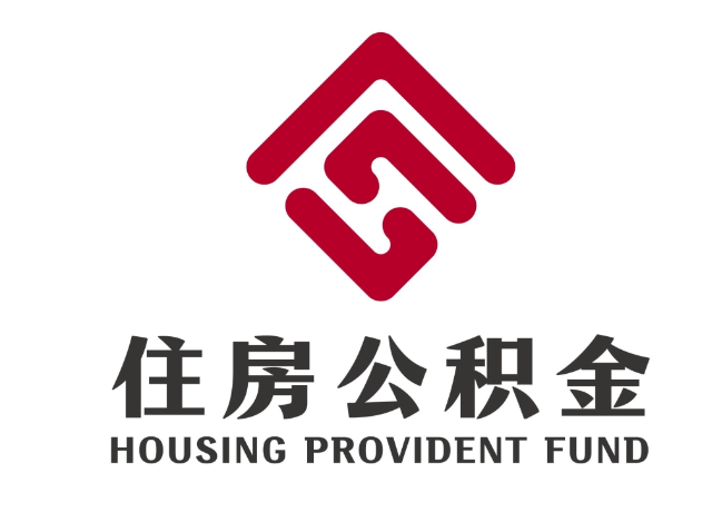 内黄住房公积金代提