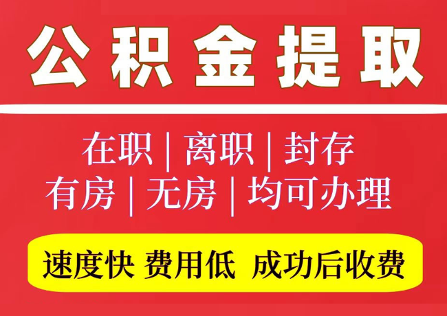 内黄国管公积金代提